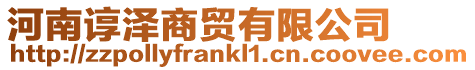 河南諄澤商貿有限公司