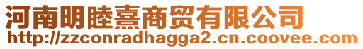 河南明睦熹商貿(mào)有限公司