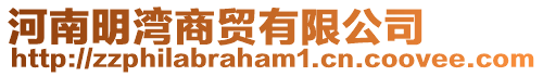 河南明灣商貿有限公司