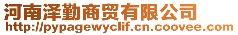 河南澤勤商貿有限公司