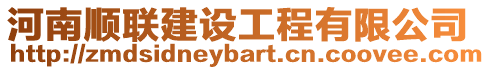 河南順聯(lián)建設(shè)工程有限公司