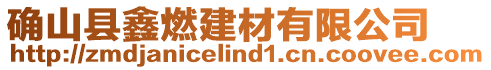 確山縣鑫燃建材有限公司