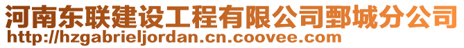 河南東聯建設工程有限公司鄄城分公司
