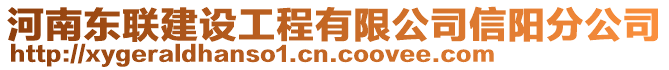 河南東聯(lián)建設(shè)工程有限公司信陽(yáng)分公司