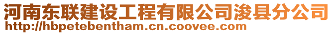 河南東聯(lián)建設(shè)工程有限公司浚縣分公司