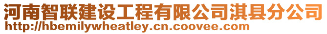 河南智聯(lián)建設(shè)工程有限公司淇縣分公司