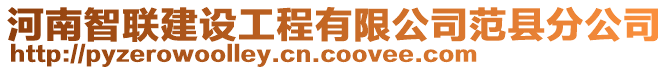 河南智聯(lián)建設(shè)工程有限公司范縣分公司