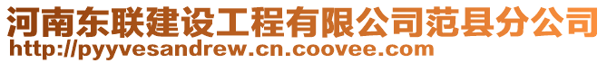 河南東聯建設工程有限公司范縣分公司