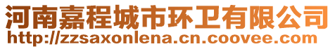 河南嘉程城市環衛有限公司