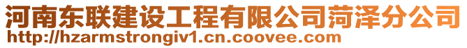 河南東聯(lián)建設(shè)工程有限公司菏澤分公司