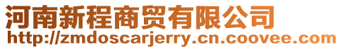 河南新程商貿有限公司