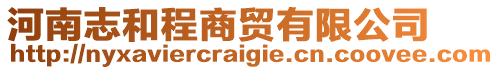 河南志和程商貿有限公司