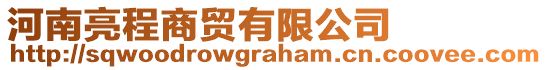 河南亮程商貿有限公司