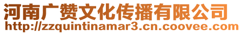 河南廣贊文化傳播有限公司