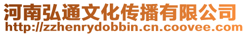 河南弘通文化傳播有限公司