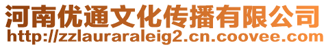 河南優(yōu)通文化傳播有限公司