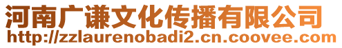 河南廣謙文化傳播有限公司
