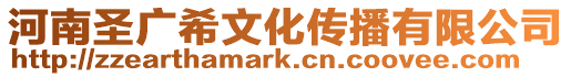 河南圣廣希文化傳播有限公司