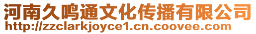 河南久鳴通文化傳播有限公司