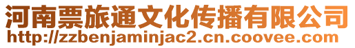 河南票旅通文化傳播有限公司