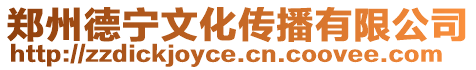 鄭州德寧文化傳播有限公司