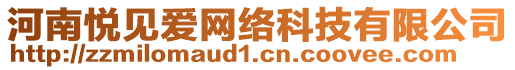 河南悅見愛網絡科技有限公司