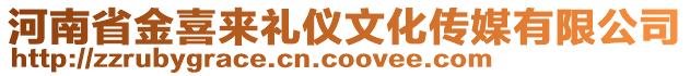 河南省金喜來禮儀文化傳媒有限公司