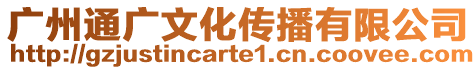 廣州通廣文化傳播有限公司
