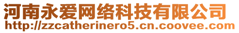 河南永愛(ài)網(wǎng)絡(luò)科技有限公司