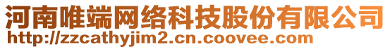 河南唯端網(wǎng)絡(luò)科技股份有限公司