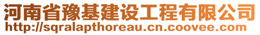 河南省豫基建設工程有限公司