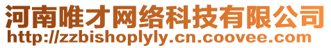 河南唯才網絡科技有限公司