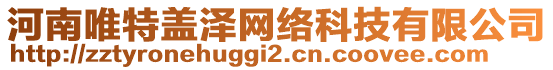 河南唯特蓋澤網絡科技有限公司