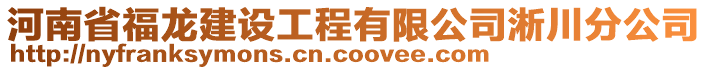 河南省福龍建設(shè)工程有限公司淅川分公司