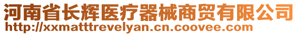 河南省長輝醫(yī)療器械商貿(mào)有限公司