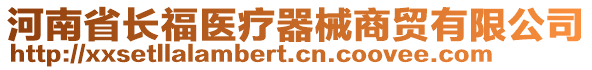 河南省長(zhǎng)福醫(yī)療器械商貿(mào)有限公司