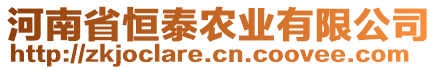 河南省恒泰農(nóng)業(yè)有限公司