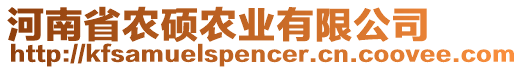 河南省農(nóng)碩農(nóng)業(yè)有限公司