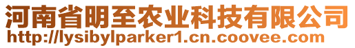 河南省明至農(nóng)業(yè)科技有限公司