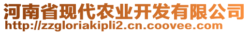 河南省現(xiàn)代農(nóng)業(yè)開發(fā)有限公司