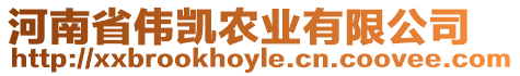 河南省偉凱農(nóng)業(yè)有限公司