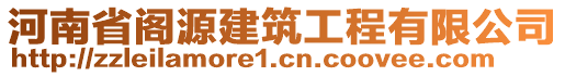 河南省閣源建筑工程有限公司