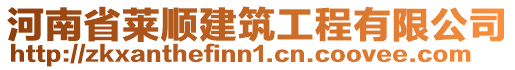 河南省萊順建筑工程有限公司