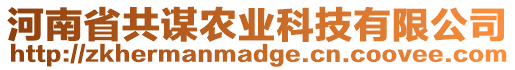 河南省共謀農(nóng)業(yè)科技有限公司