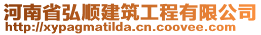 河南省弘順建筑工程有限公司