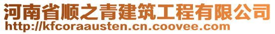 河南省順之青建筑工程有限公司