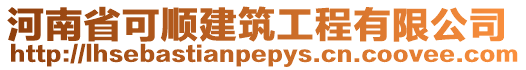 河南省可順建筑工程有限公司