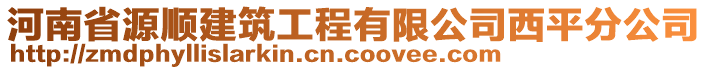 河南省源順建筑工程有限公司西平分公司