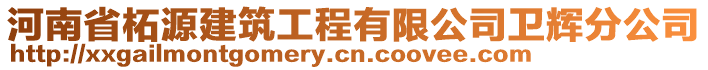 河南省柘源建筑工程有限公司衛(wèi)輝分公司