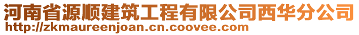 河南省源順建筑工程有限公司西華分公司